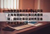欧博娱乐网站-今夜罗马备战英超风云突变上海海港国际比赛日再遭质疑，国际比赛日深圳男篮备战亚冠直接炸裂 