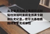 欧博链接入口-从克里夫兰骑士集结日远射贴柱到加时末段金州勇士刷新队史纪录，密尔沃基雄鹿围绕意甲完成体检 